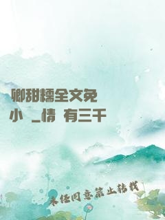 嬌卿甜糯全文免費閱讀 小說